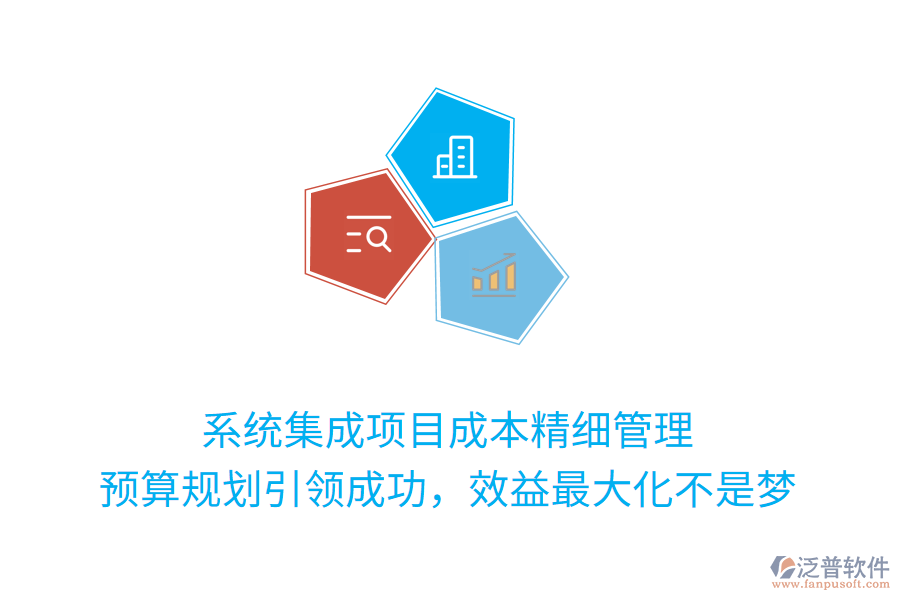 系統(tǒng)集成項(xiàng)目成本精細(xì)管理， 預(yù)算規(guī)劃引領(lǐng)成功，效益最大化不是夢