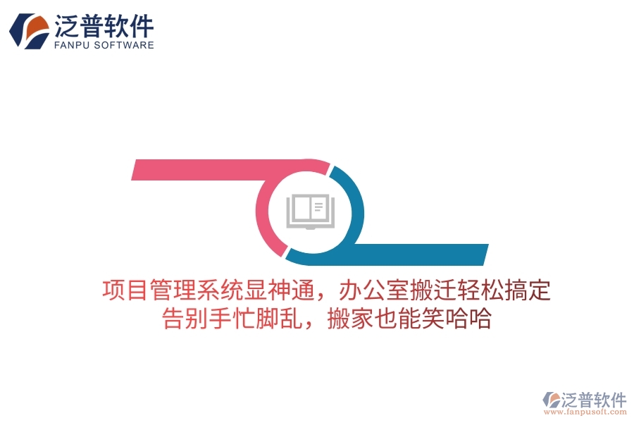 項(xiàng)目管理系統(tǒng)顯神通，辦公室搬遷輕松搞定！告別手忙腳亂，搬家也能笑哈哈