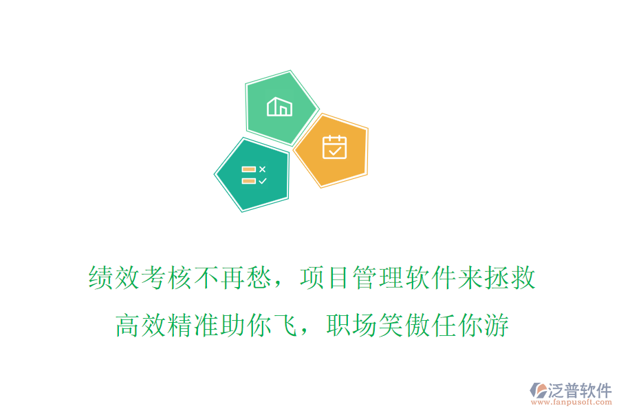 績(jī)效考核不再愁，項(xiàng)目管理軟件來(lái)拯救，高效精準(zhǔn)助你飛，職場(chǎng)笑傲任你游