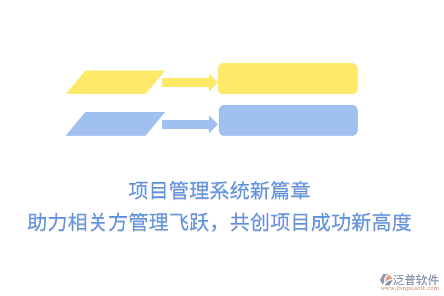 項目管理系統(tǒng)新篇章， 助力相關(guān)方管理飛躍，共創(chuàng)項目成功新高度