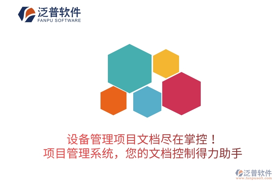 設(shè)備管理項目文檔盡在掌控！項目管理系統(tǒng)，您的文檔控制得力助手