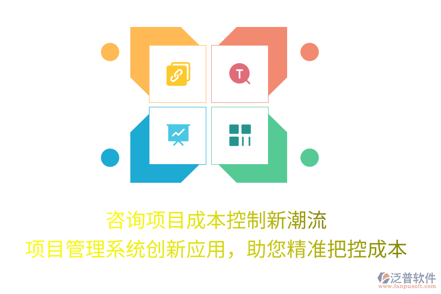 咨詢項目成本控制新潮流， 項目管理系統(tǒng)創(chuàng)新應用，助您精準把控成本