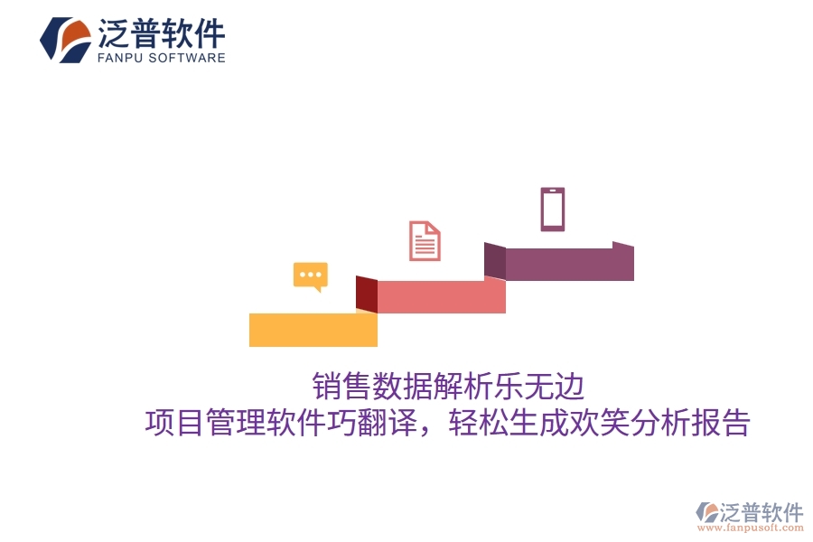 銷售數(shù)據(jù)解析樂無邊，項目管理軟件巧翻譯，輕松生成歡笑分析報告