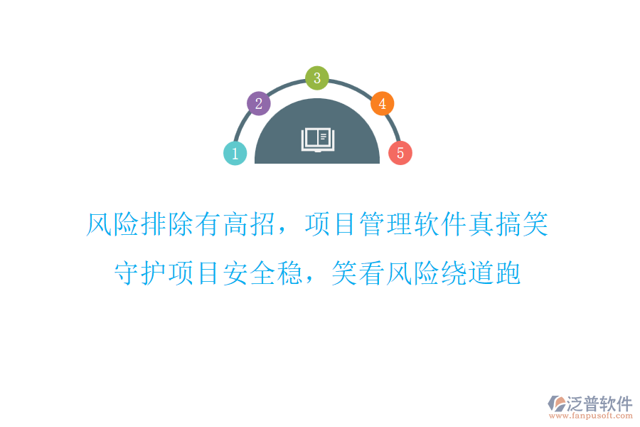風險排除有高招，項目管理軟件真搞笑，守護項目安全穩(wěn)，笑看風險繞道跑