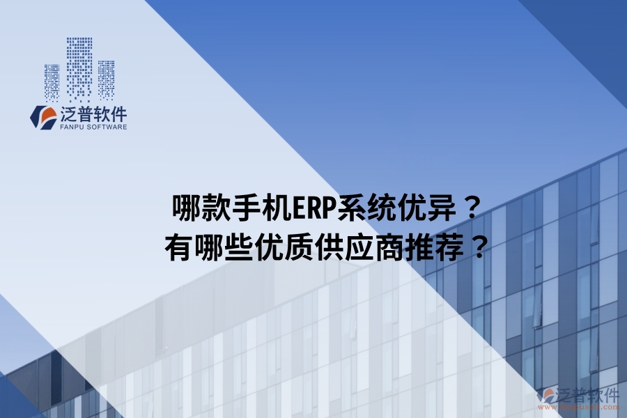 哪款手機(jī)ERP系統(tǒng)優(yōu)異？有哪些優(yōu)質(zhì)供應(yīng)商推薦？