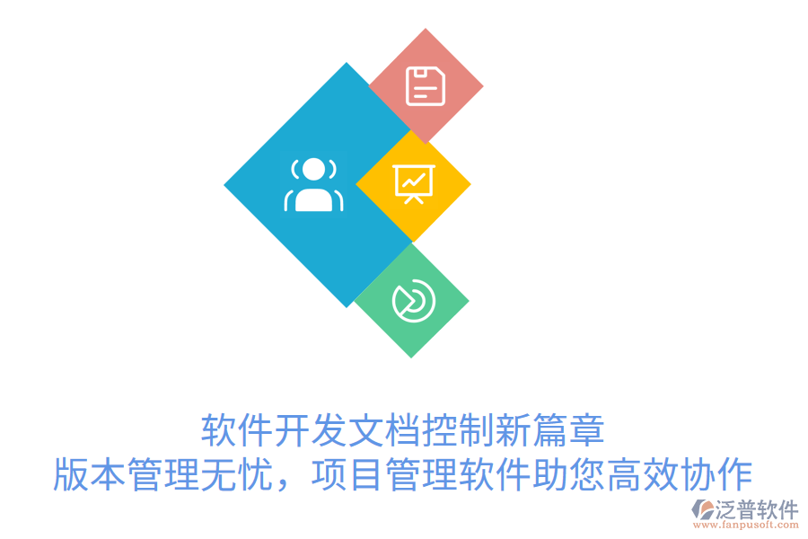 軟件開(kāi)發(fā)文檔控制新篇章， 版本管理無(wú)憂，項(xiàng)目管理軟件助您高效協(xié)作