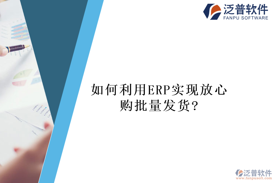 如何利用ERP實現放心購批量發(fā)貨?