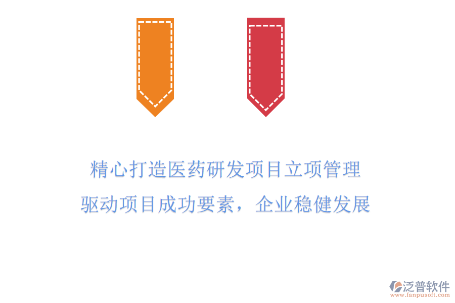 精心打造醫(yī)藥研發(fā)項(xiàng)目立項(xiàng)管理，驅(qū)動項(xiàng)目成功要素，企業(yè)穩(wěn)健發(fā)展