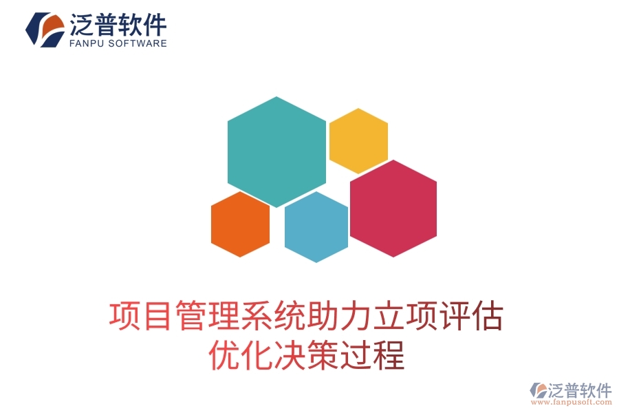 項(xiàng)目管理系統(tǒng)助力立項(xiàng)評(píng)估，優(yōu)化決策過(guò)程