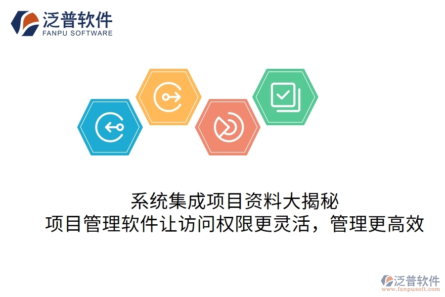 系統(tǒng)集成項(xiàng)目資料大揭秘：項(xiàng)目管理軟件讓訪問權(quán)限更靈活，管理更高效