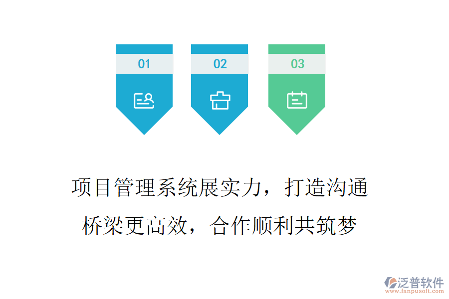 項目管理系統(tǒng)展實力，打造溝通橋梁更高效，合作順利共筑夢