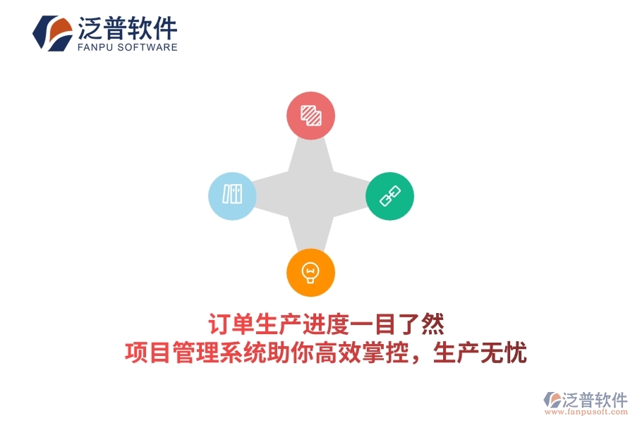 訂單生產(chǎn)進(jìn)度一目了然，項(xiàng)目管理系統(tǒng)助你高效掌控，生產(chǎn)無(wú)憂
