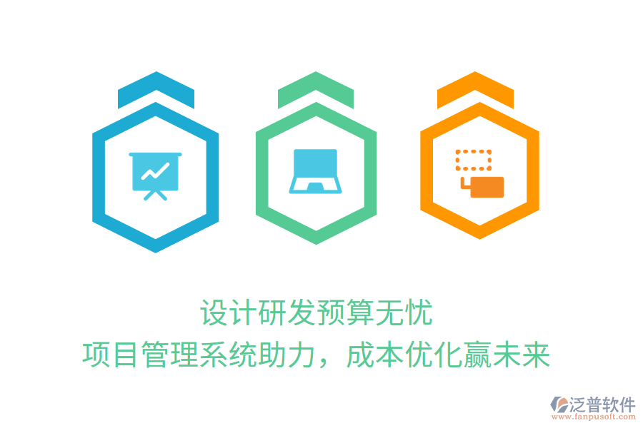 設(shè)計研發(fā)預(yù)算無憂， 項目管理系統(tǒng)助力，成本優(yōu)化贏未來
