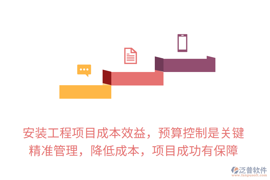 安裝工程項目成本效益，預(yù)算控制是關(guān)鍵，精準(zhǔn)管理，降低成本，項目成功有保障