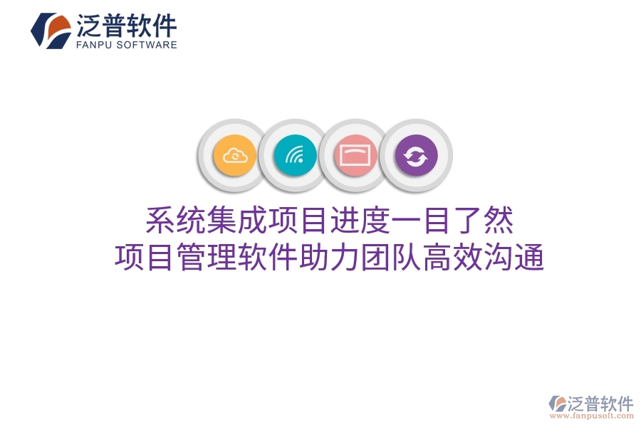 系統(tǒng)集成項目進(jìn)度一目了然，項目管理軟件助力團(tuán)隊高效溝通