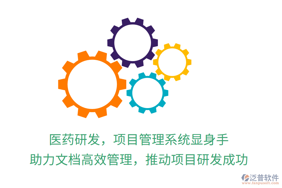 醫(yī)藥研發(fā)，項(xiàng)目管理系統(tǒng)顯身手！ 助力文檔高效管理，推動項(xiàng)目研發(fā)成功