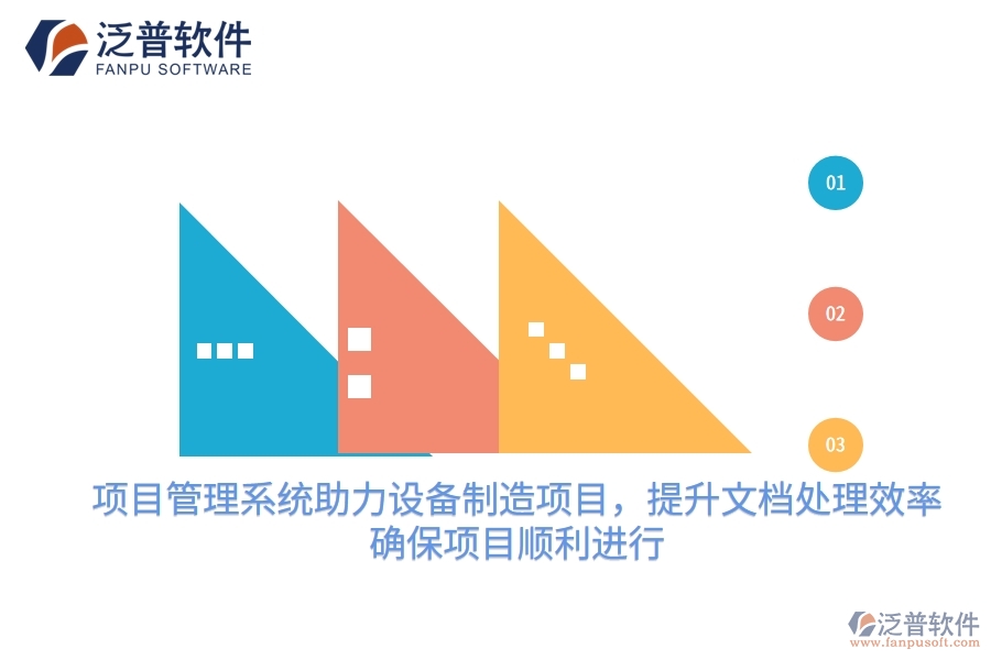 項(xiàng)目管理系統(tǒng)助力設(shè)備制造項(xiàng)目，提升文檔處理效率，確保項(xiàng)目順利進(jìn)行