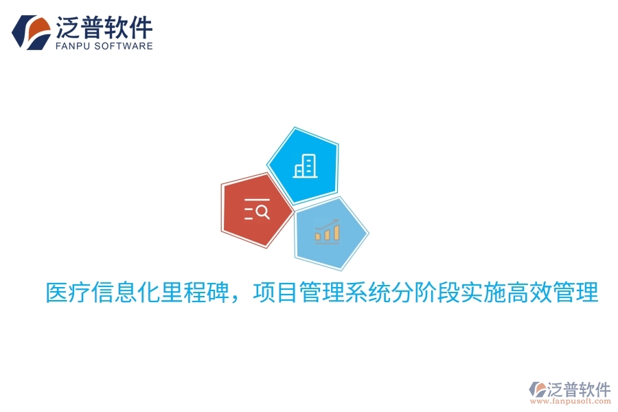 醫(yī)療信息化里程碑，項目管理系統(tǒng)分階段實施高效管理