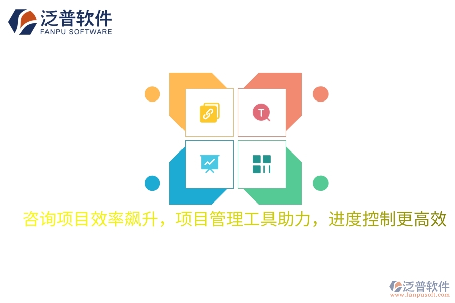 咨詢項(xiàng)目效率飆升，項(xiàng)目管理工具助力，進(jìn)度控制更高效