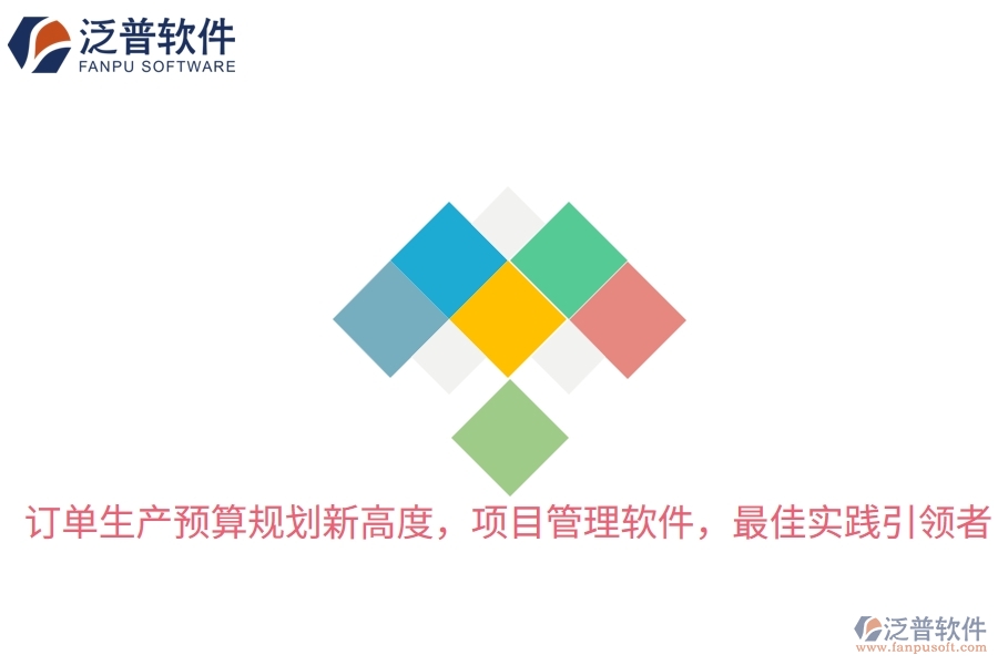 訂單生產(chǎn)預(yù)算規(guī)劃新高度，項目管理軟件，最佳實踐引領(lǐng)者
