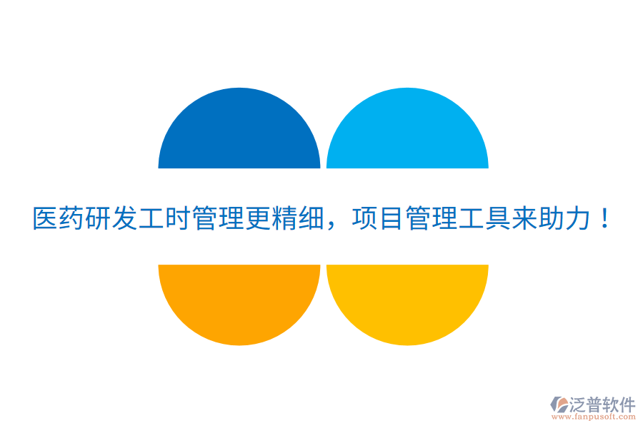 醫(yī)藥研發(fā)工時管理更精細，項目管理工具來助力！