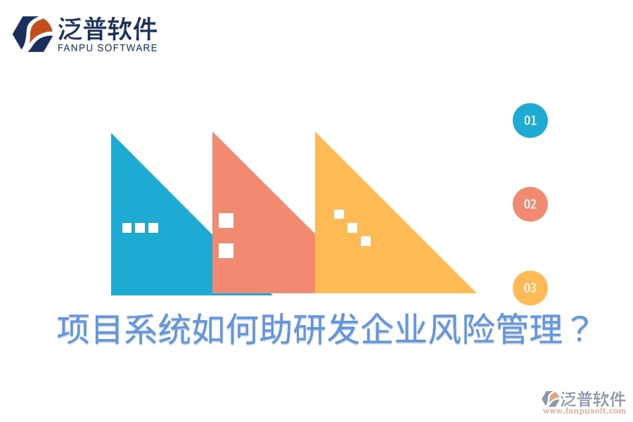項(xiàng)目系統(tǒng)如何助研發(fā)企業(yè)風(fēng)險管理？