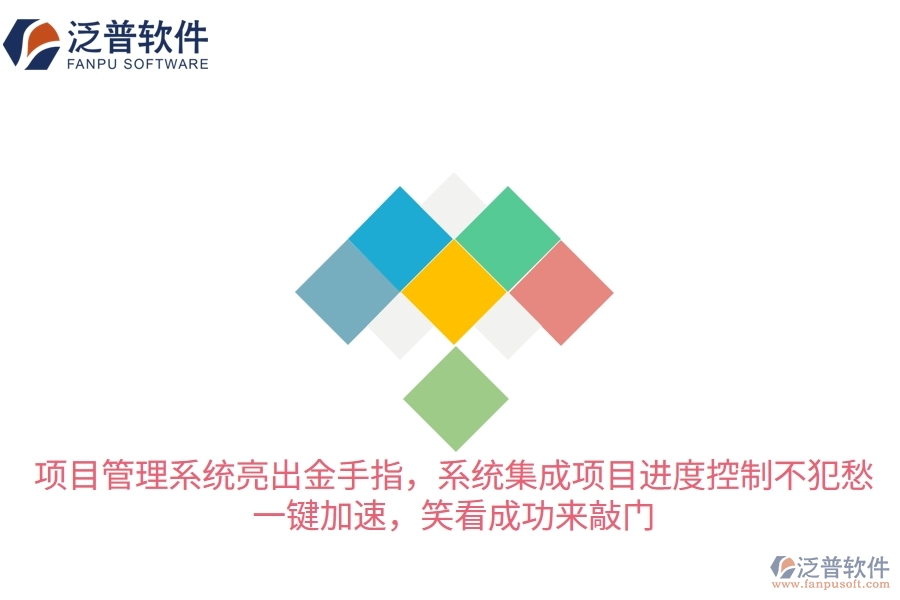 項目管理系統(tǒng)亮出“金手指”，系統(tǒng)集成項目進度控制不犯愁！一鍵加速，笑看成功來敲門