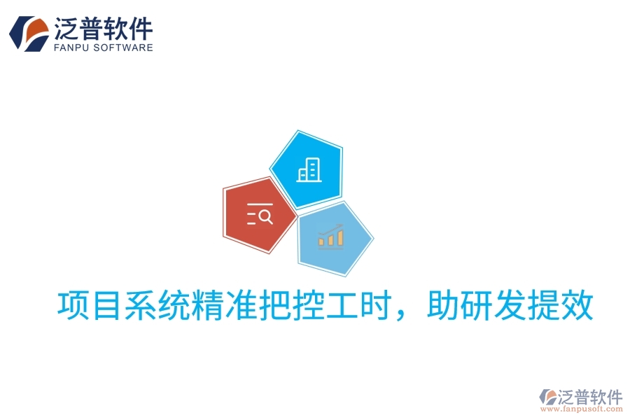 項目系統(tǒng)精準(zhǔn)把控工時，助研發(fā)提效