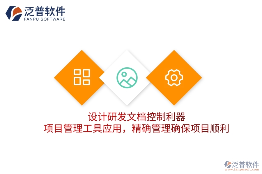 設(shè)計(jì)研發(fā)文檔控制利器，項(xiàng)目管理工具應(yīng)用，精確管理確保項(xiàng)目順利