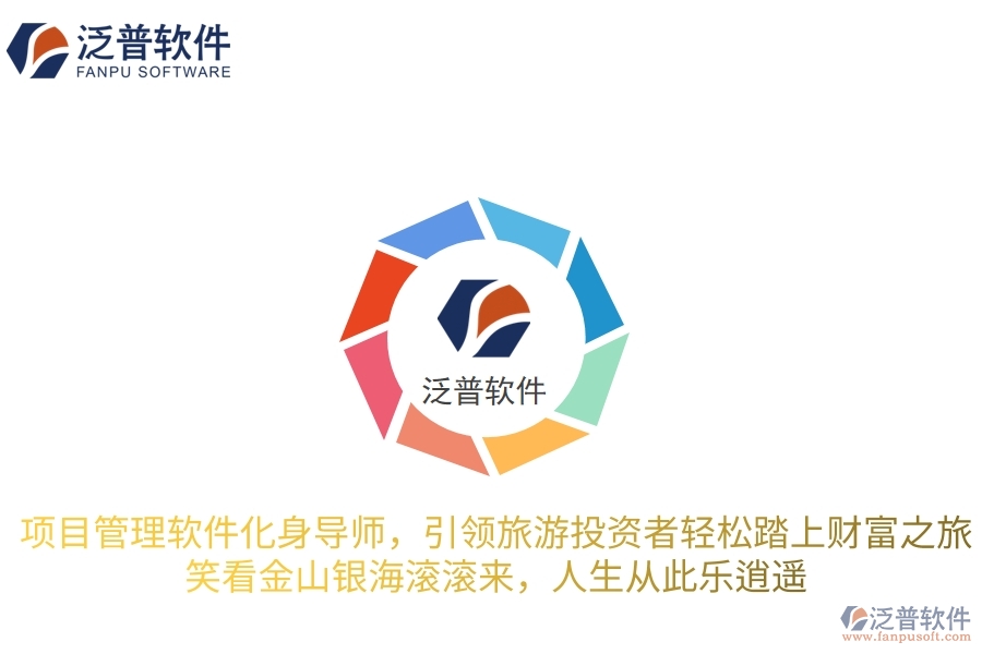 項(xiàng)目管理軟件化身智慧導(dǎo)師，引領(lǐng)旅游投資者輕松踏上財(cái)富之旅，笑看金山銀海滾滾來，人生從此樂逍遙