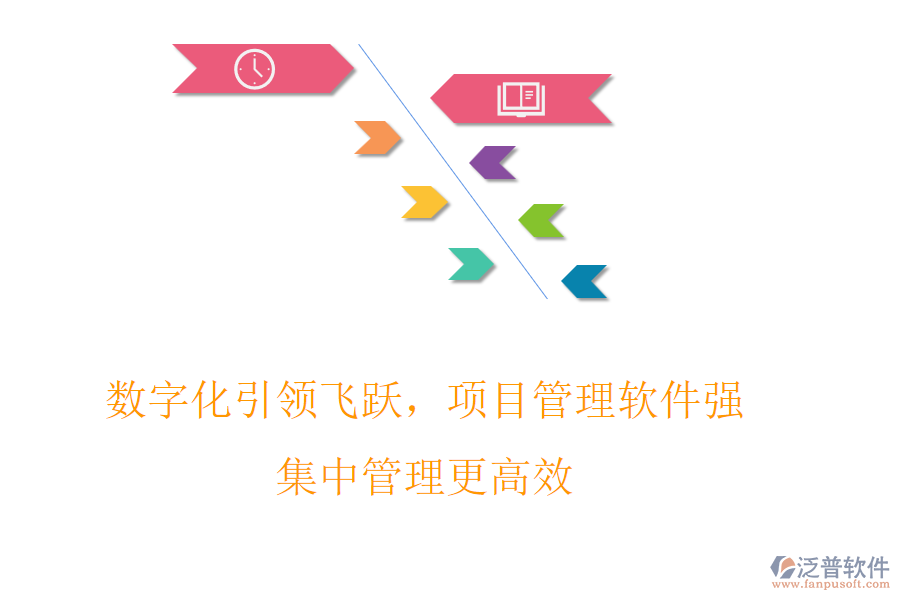 數(shù)字化引領(lǐng)飛躍，項目管理軟件強，集中管理更高效