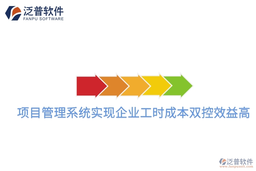 項(xiàng)目管理系統(tǒng)實(shí)現(xiàn)企業(yè)工時(shí)成本雙控效益高。