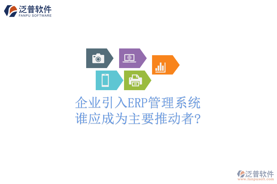 企業(yè)引入ERP管理系統(tǒng)，誰應成為主要推動者?