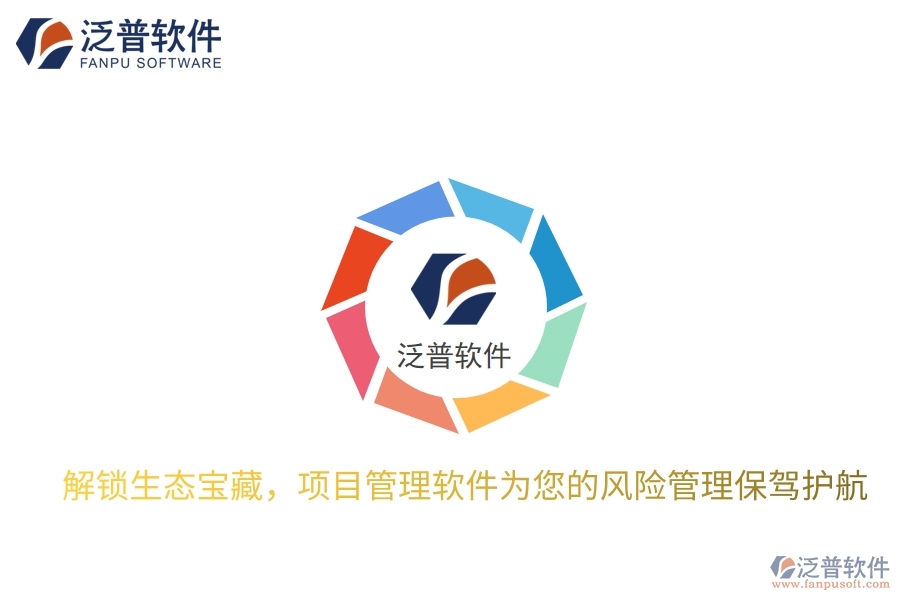 解鎖生態(tài)寶藏，項目管理軟件為您的風險管理保駕護航