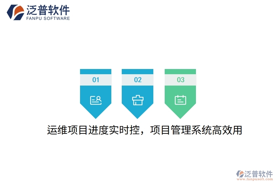 運(yùn)維項(xiàng)目進(jìn)度實(shí)時(shí)控，項(xiàng)目管理系統(tǒng)高效用