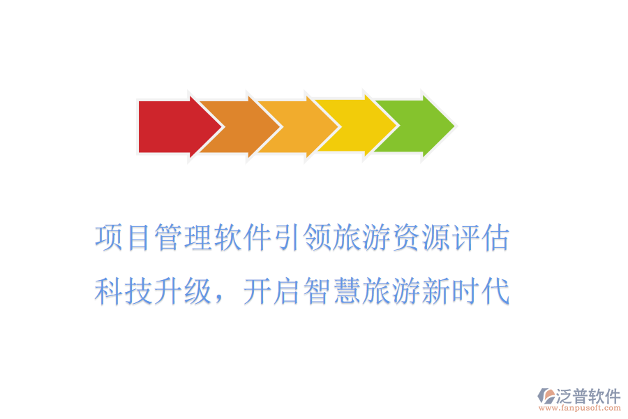 項(xiàng)目管理軟件引領(lǐng)旅游資源評(píng)估，科技升級(jí)，開(kāi)啟智慧旅游新時(shí)代