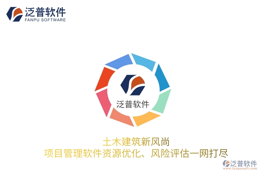 土木建筑新風尚，項目管理軟件資源優(yōu)化、風險評估一網(wǎng)打盡