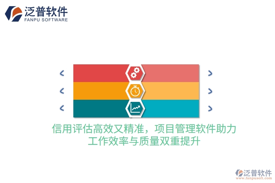信用評估高效又精準(zhǔn)，項目管理軟件助力，工作效率與質(zhì)量雙重提升