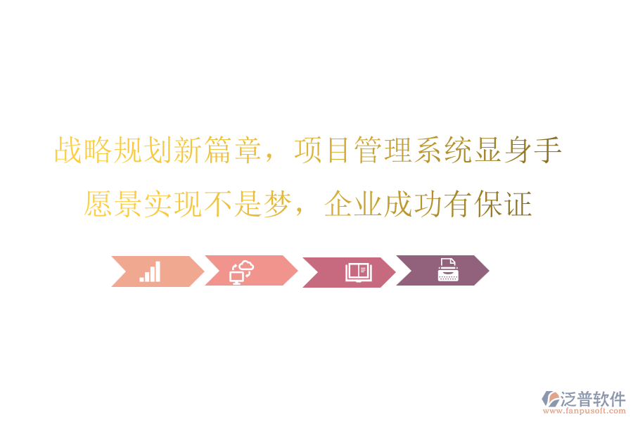 戰(zhàn)略規(guī)劃新篇章，項目管理系統(tǒng)顯身手，愿景實現(xiàn)不是夢，企業(yè)成功有保證