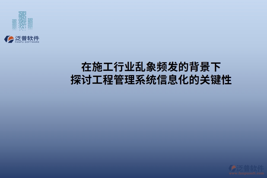 在施工行業(yè)亂象頻發(fā)的背景下，探討工程管理系統(tǒng)信息化的關鍵性