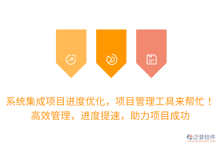 系統(tǒng)集成項(xiàng)目進(jìn)度優(yōu)化，項(xiàng)目管理工具來幫忙！高效管理，進(jìn)度提速，助力項(xiàng)目成功