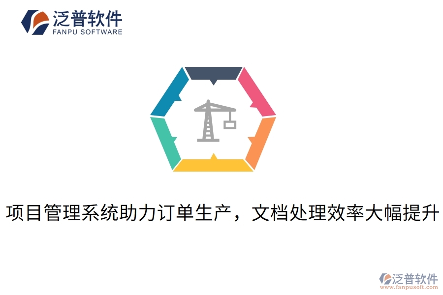 項目管理系統(tǒng)助力訂單生產，文檔處理效率大幅提升