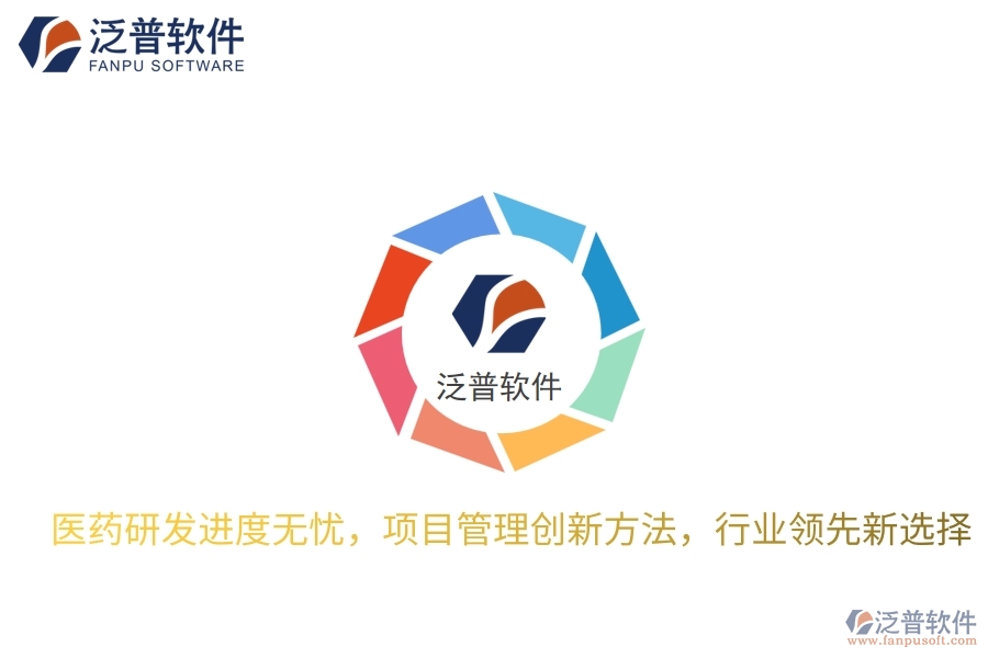 醫(yī)藥研發(fā)進(jìn)度無(wú)憂，項(xiàng)目管理創(chuàng)新方法，行業(yè)領(lǐng)先新選擇