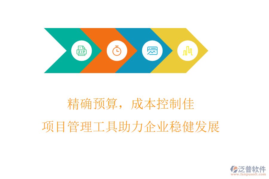 精確預(yù)算，成本控制佳，項(xiàng)目管理工具助力企業(yè)穩(wěn)健發(fā)展