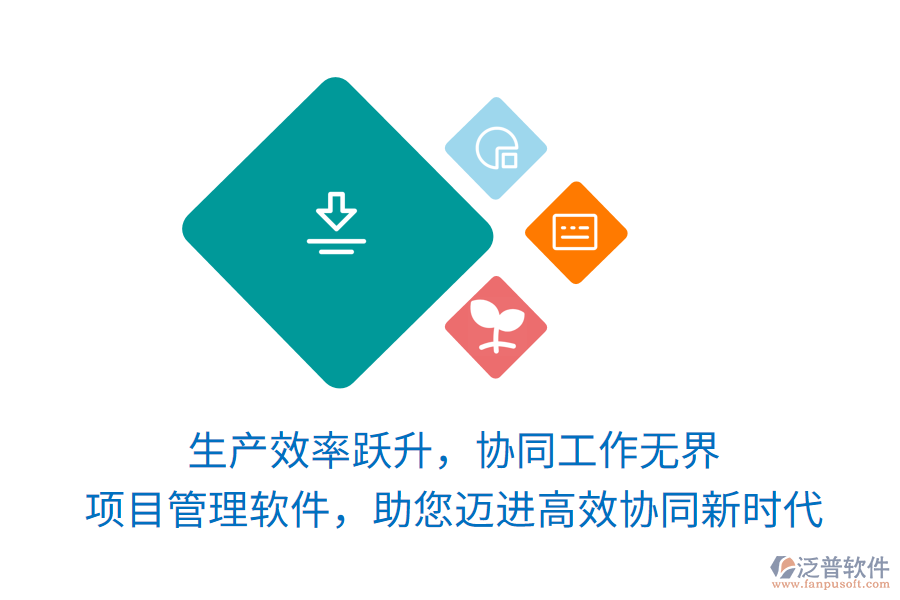 生產(chǎn)效率躍升，協(xié)同工作無界， 項目管理軟件，助您邁進高效協(xié)同新時代