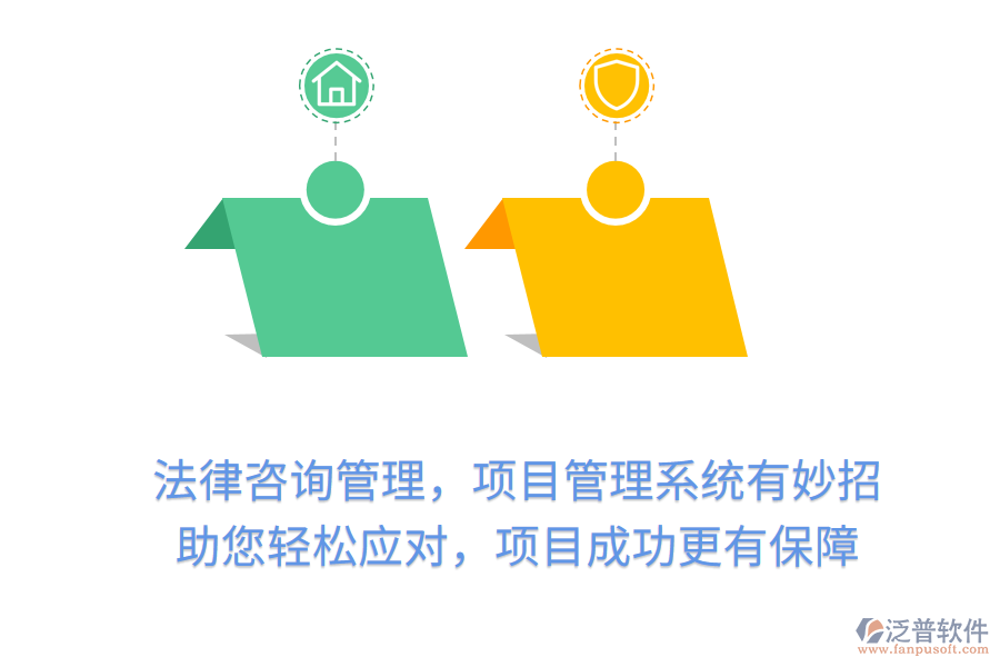 法律咨詢管理，項(xiàng)目管理系統(tǒng)有妙招， 助您輕松應(yīng)對(duì)，項(xiàng)目成功更有保障
