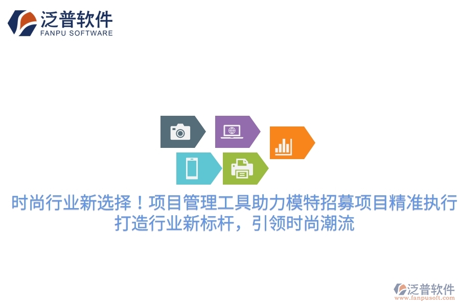 時(shí)尚行業(yè)新選擇！項(xiàng)目管理工具助力模特招募項(xiàng)目精準(zhǔn)執(zhí)行，打造行業(yè)新標(biāo)桿，引領(lǐng)時(shí)尚潮流