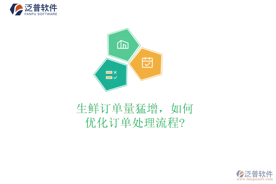 生鮮訂單量猛增，如何優(yōu)化訂單處理流程?