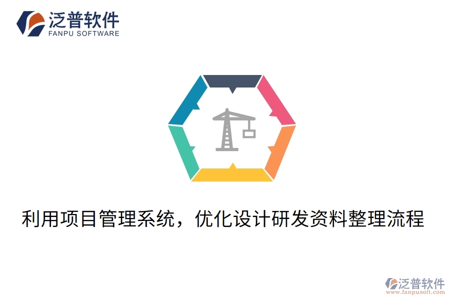 利用項目管理系統(tǒng)，優(yōu)化設計研發(fā)資料整理流程