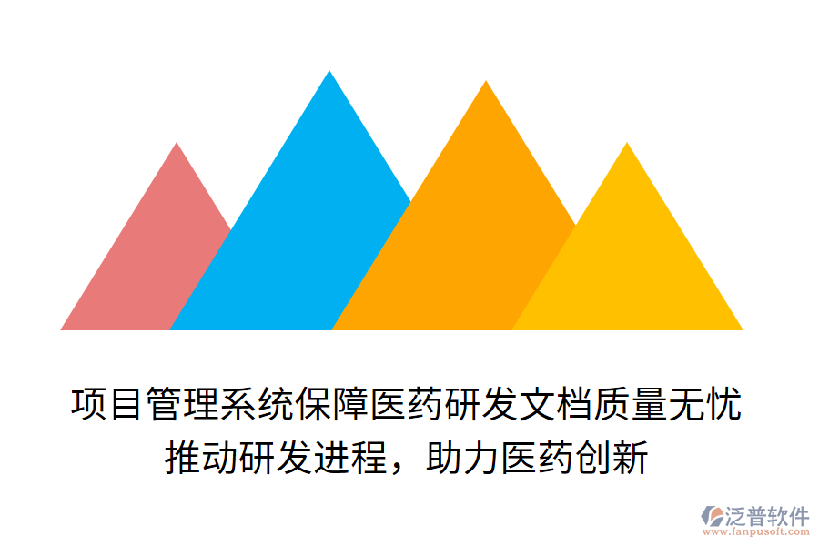 項目管理系統(tǒng)保障醫(yī)藥研發(fā)文檔質(zhì)量無憂！ 推動研發(fā)進程，助力醫(yī)藥創(chuàng)新